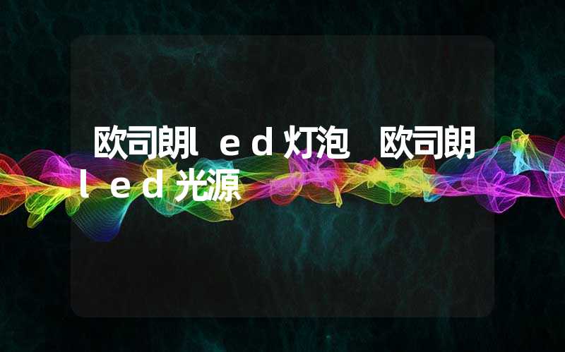 欧司朗led灯泡 欧司朗led光源